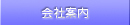 会社案内