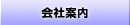 会社案内