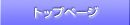 トップページ