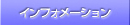 インフォメーション
