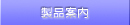 製品案内