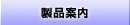 製品案内