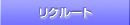リクルート