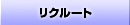 リクルート